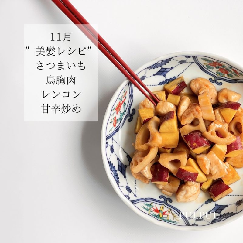 PULPUL　11月　美髪レシピ　さつまいも鳥胸肉レンコン　甘辛煮 (3)